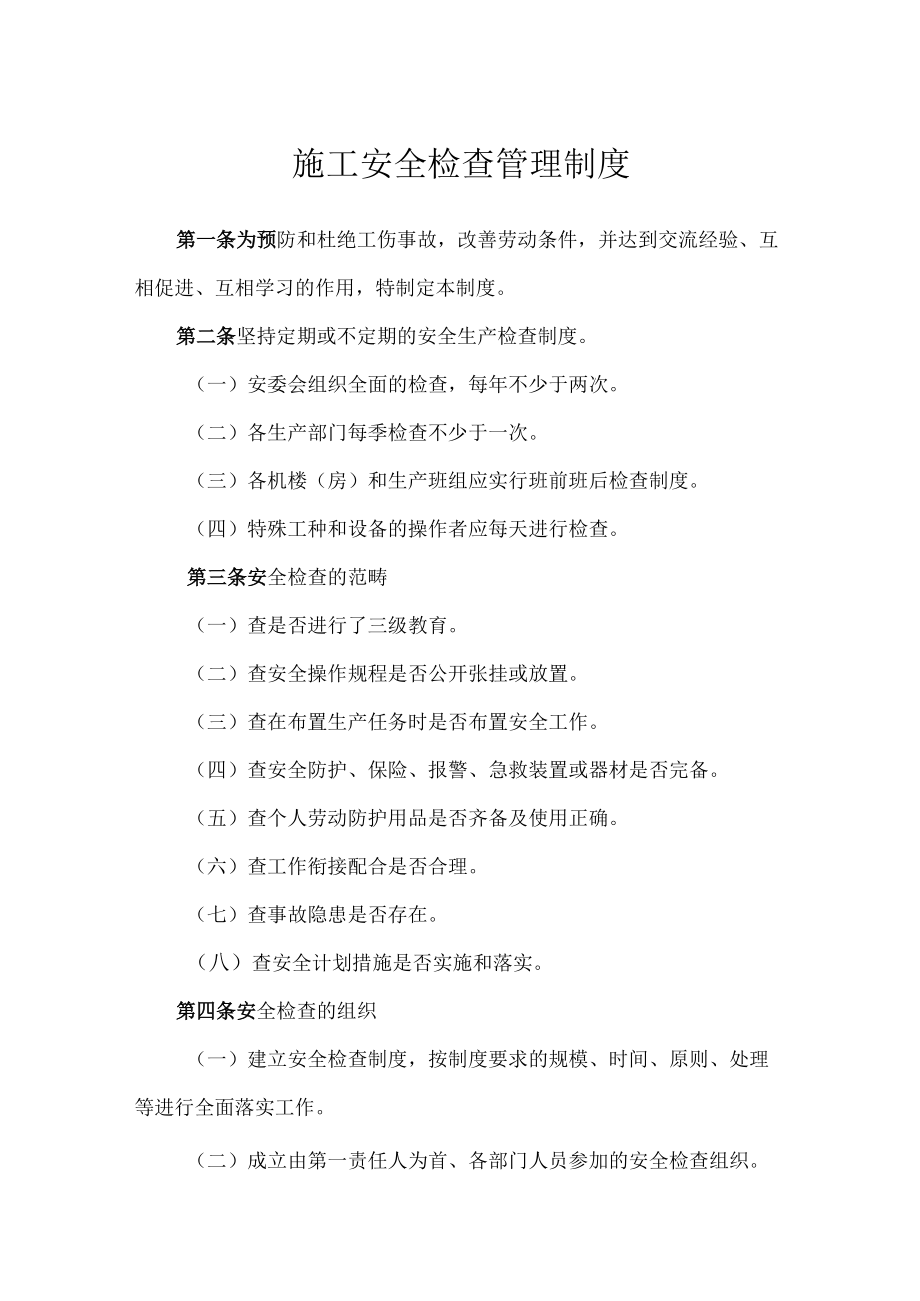 施工安全检查管理制度.docx_第1页