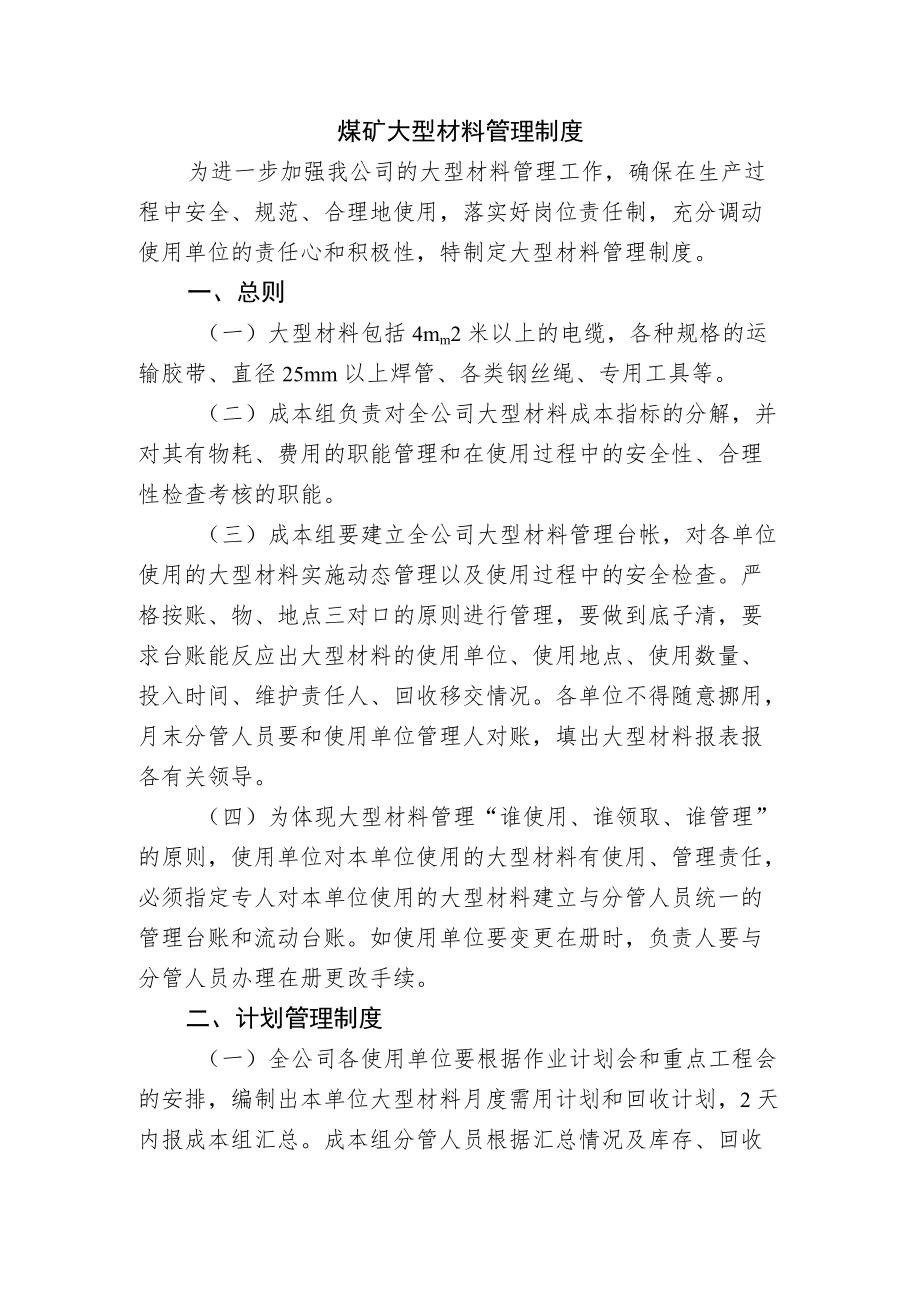 煤矿大型材料管理制度.docx_第1页