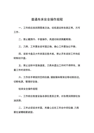 普通车床安全操作规程.docx