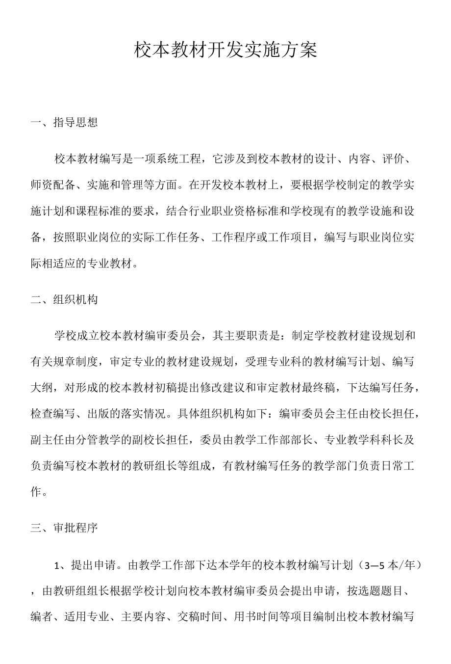 校本教材开发实施方案.docx_第1页