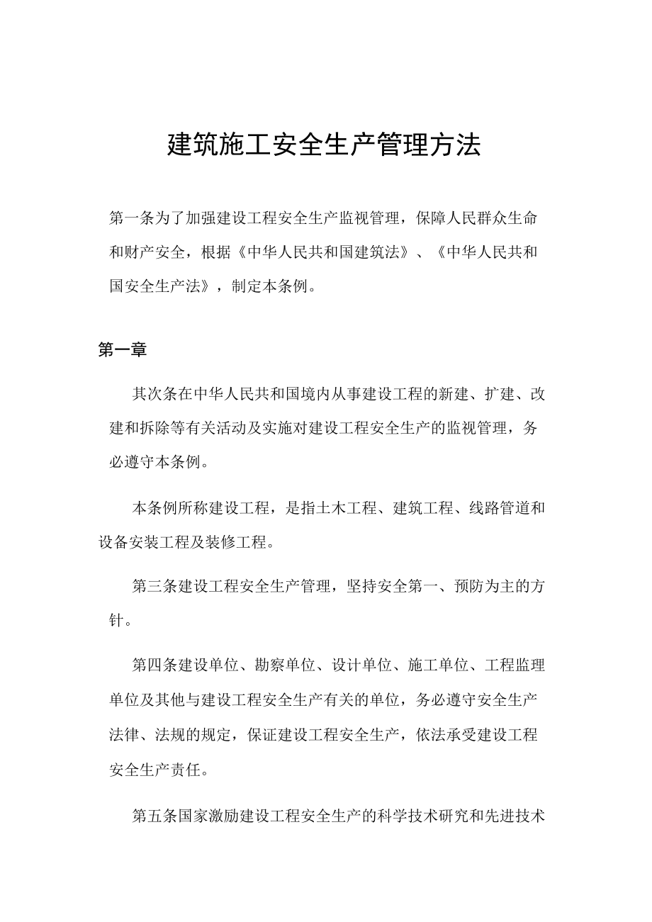 建筑施工安全生产管理办法.docx_第1页