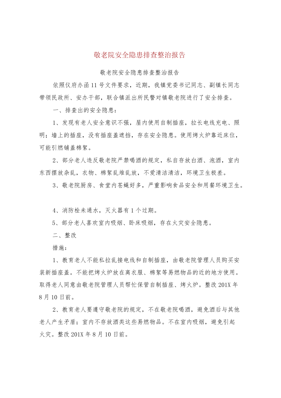 敬老院安全隐患排查整治报告(完整版).docx_第1页