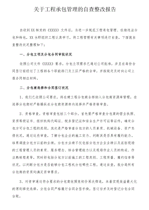 承包商管理自查整改报告（5页）.docx