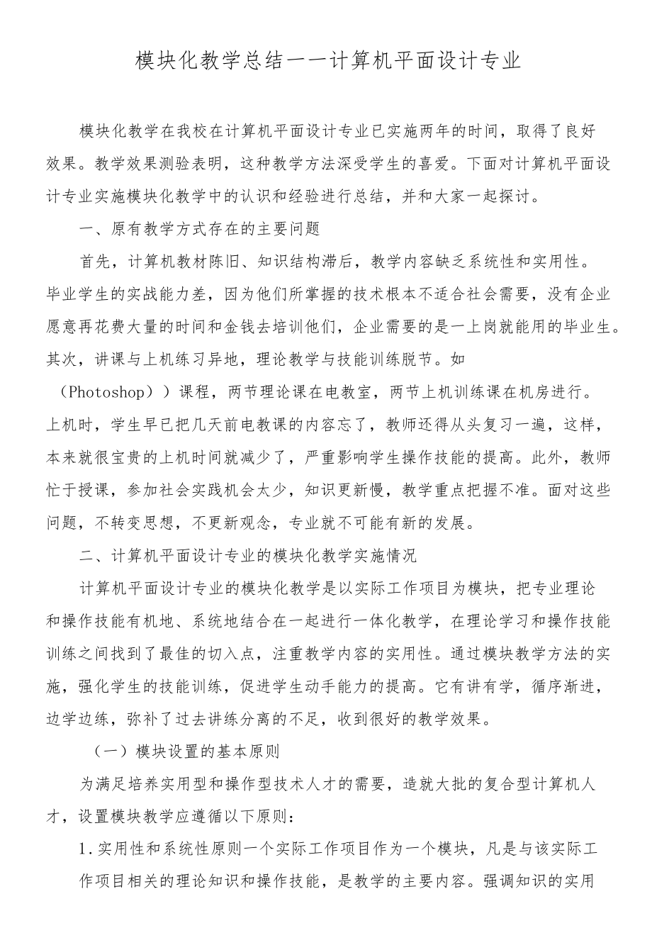 模块化教学总结——计算机平面设计专业.docx_第1页