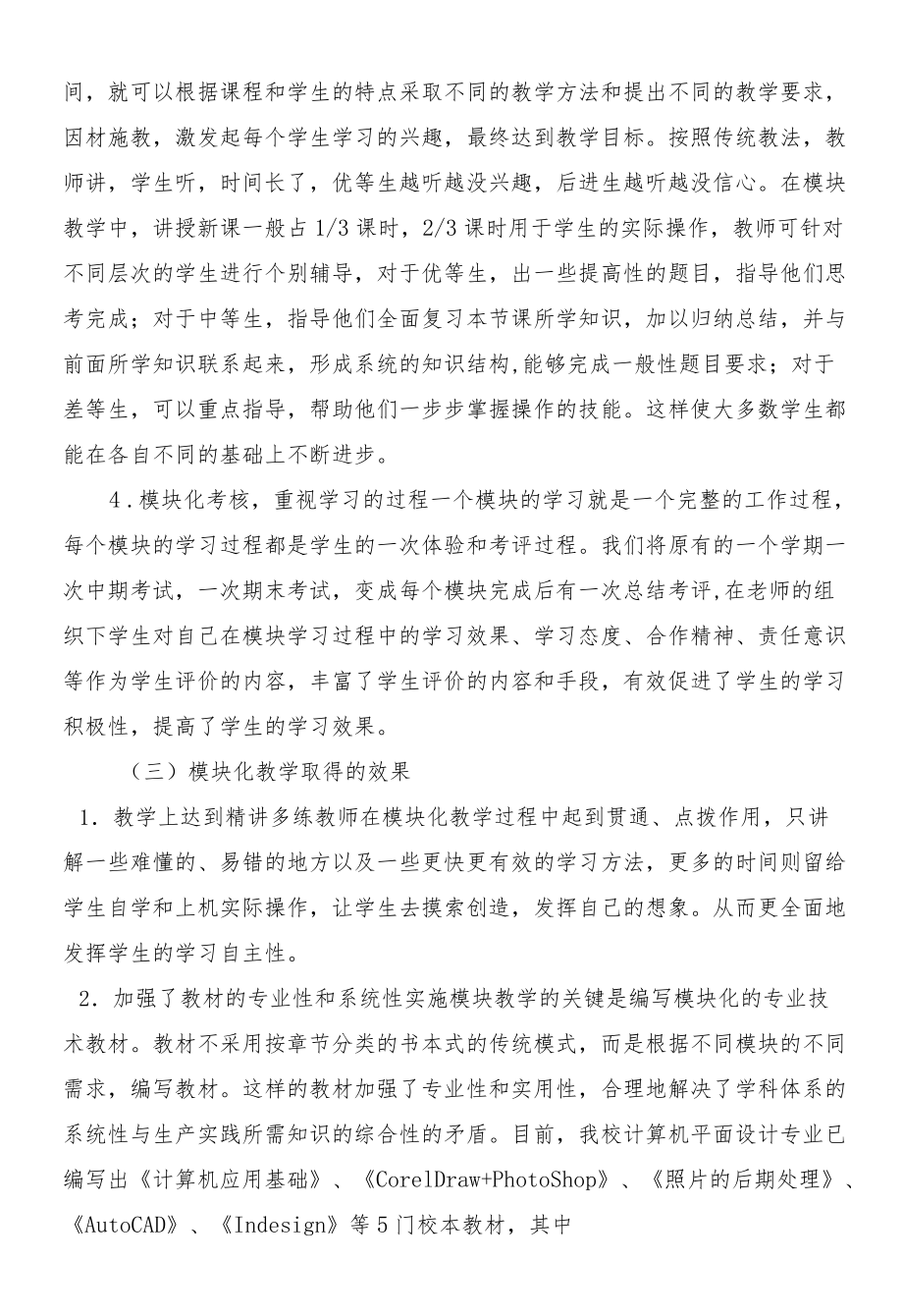 模块化教学总结——计算机平面设计专业.docx_第3页