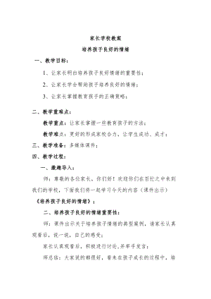 家长学校教案——培养孩子良好的情绪.docx