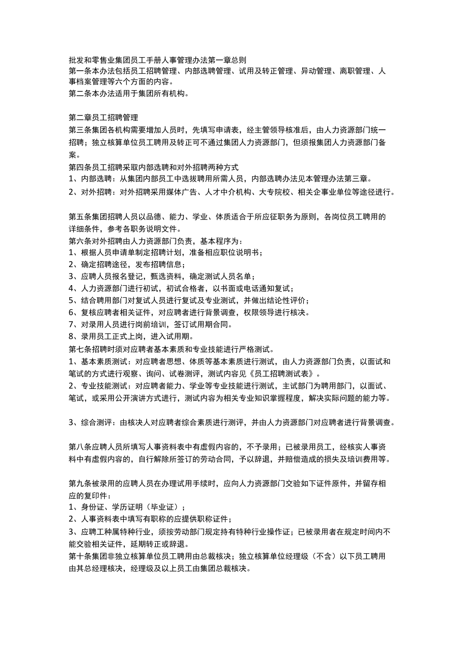 批发和零售业集团员工手册人事管理办法.docx_第1页