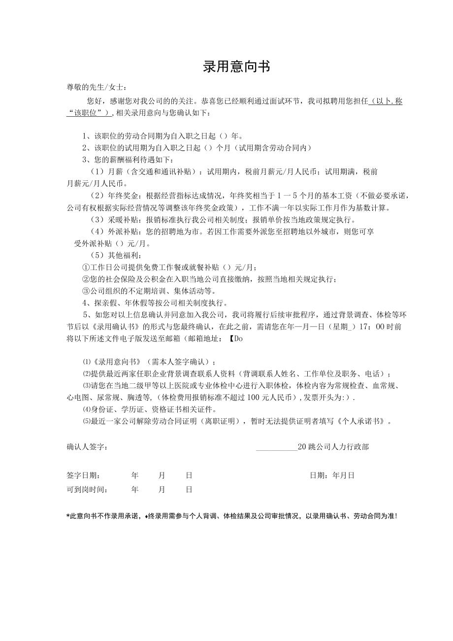 录用意向书、确认书（offer）套表.docx_第1页