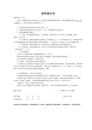 录用意向书、确认书（offer）套表.docx