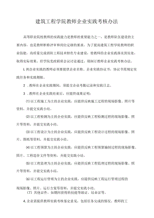 建筑工程学院教师企业实践考核办法.docx