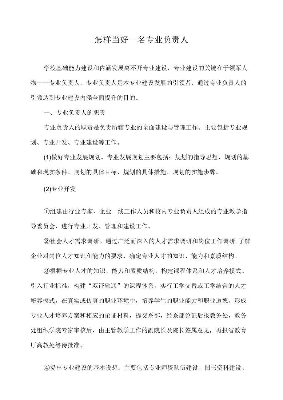 怎样当好一名专业负责人.docx_第1页