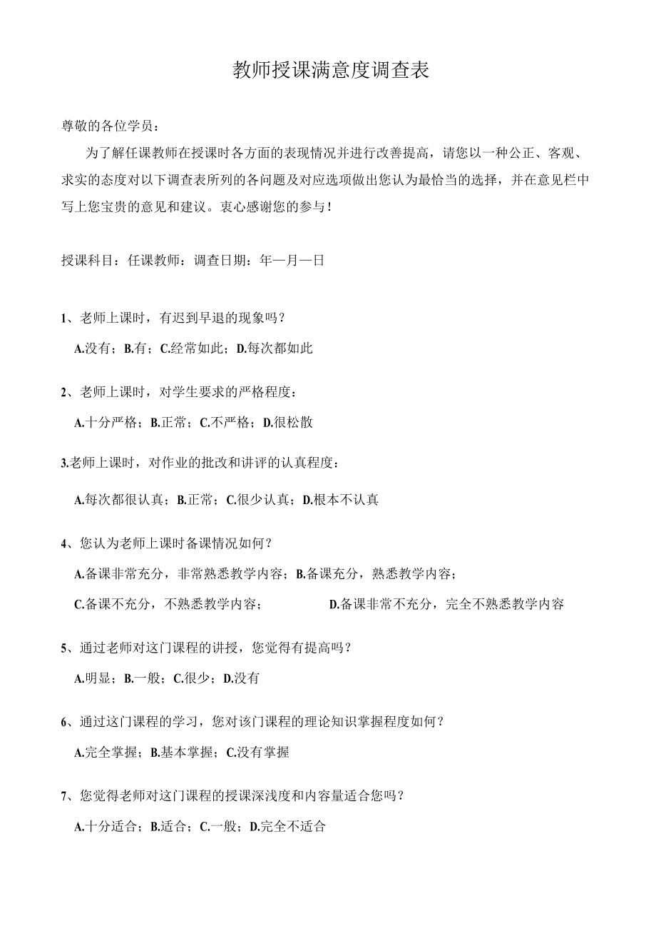 教师授课满意度调查表.docx_第1页