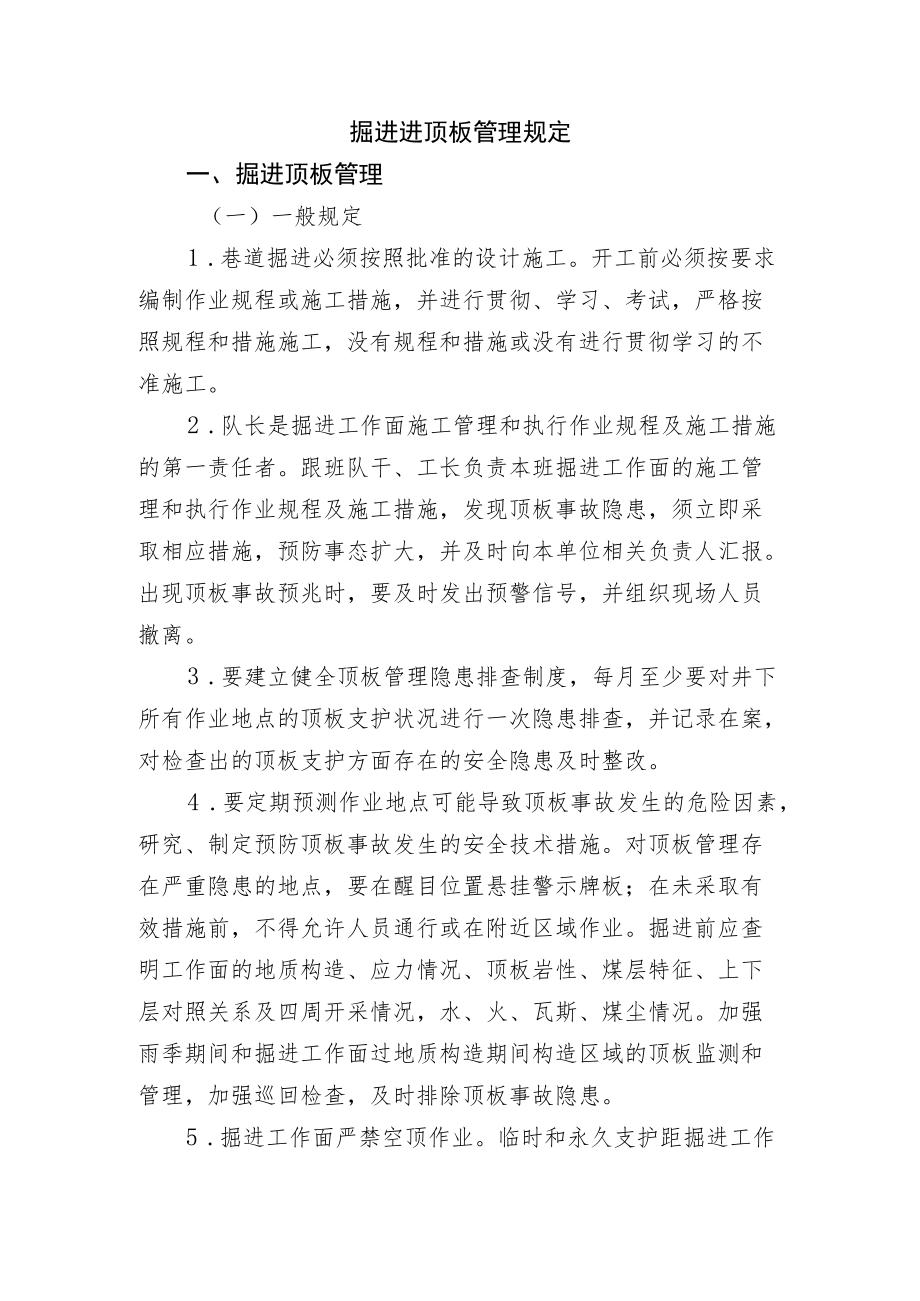 掘进进顶板管理规定.docx_第1页