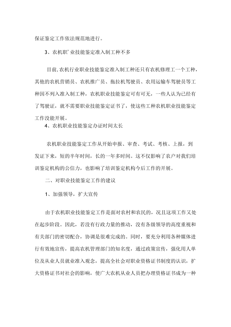 当前农机职业技能鉴定工作存在的问题与对策.docx_第2页