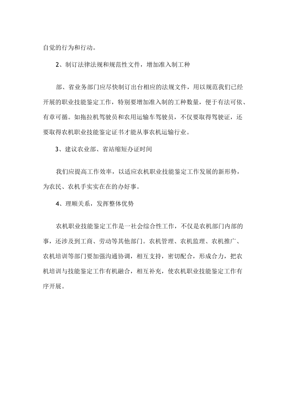 当前农机职业技能鉴定工作存在的问题与对策.docx_第3页