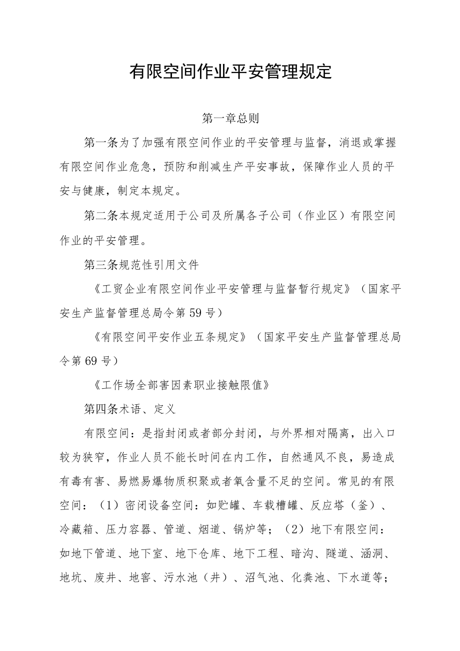 有限空间作业安全管理规定封闭或部分封闭场所作业要求.docx_第1页