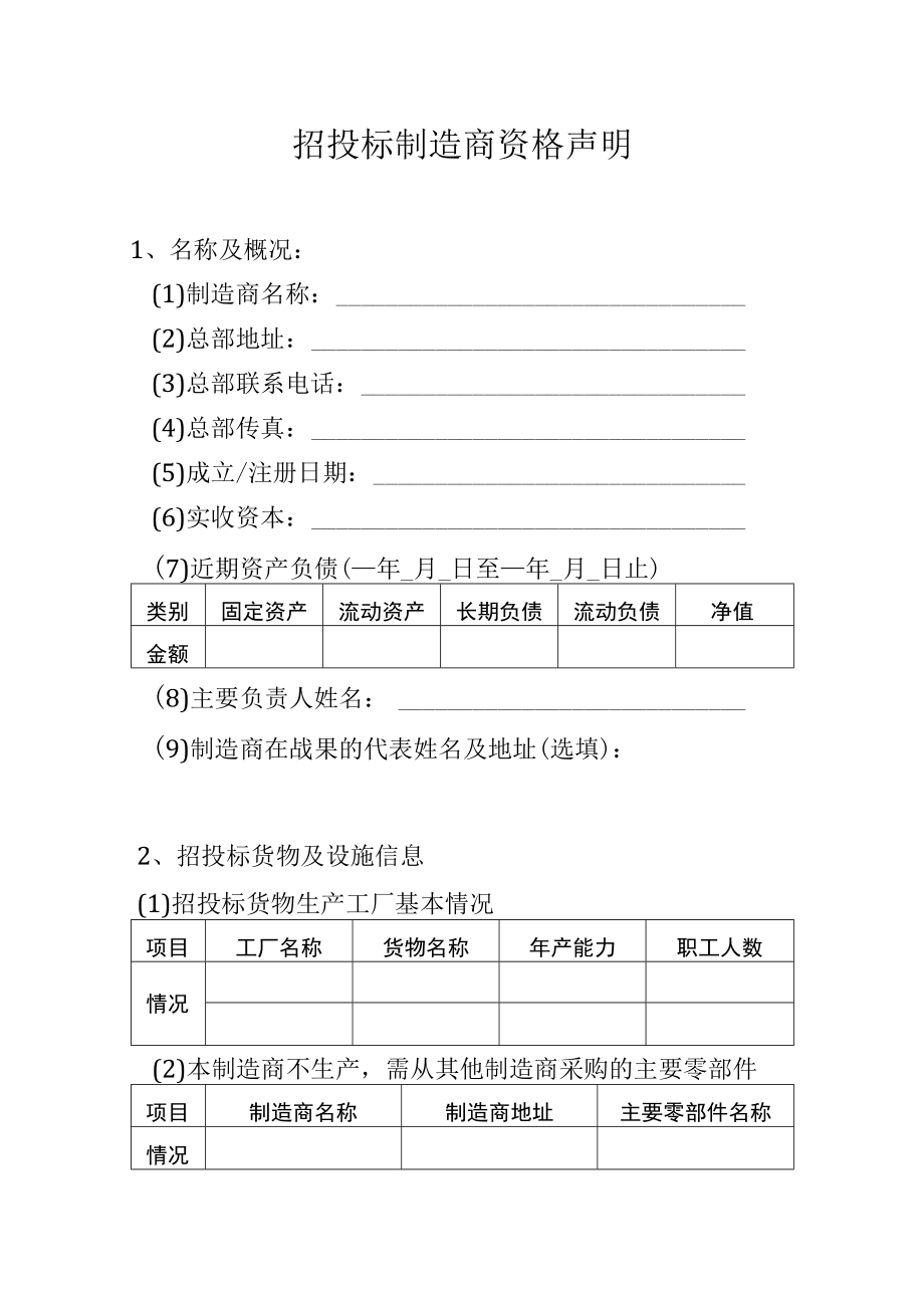 招投标制造商资格声明.docx_第1页