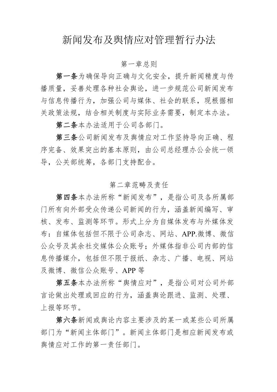 新闻发布及舆情应对管理暂行办法.docx_第1页