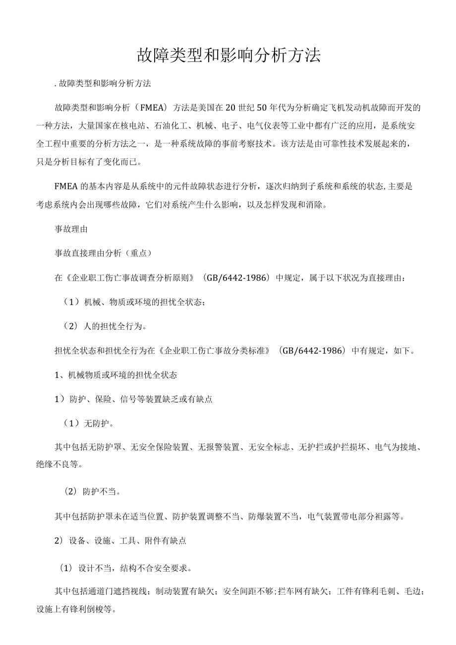 故障类型和影响分析方法[001].docx_第1页