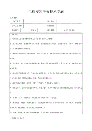 建筑工程电梯安装安全技术交底.docx