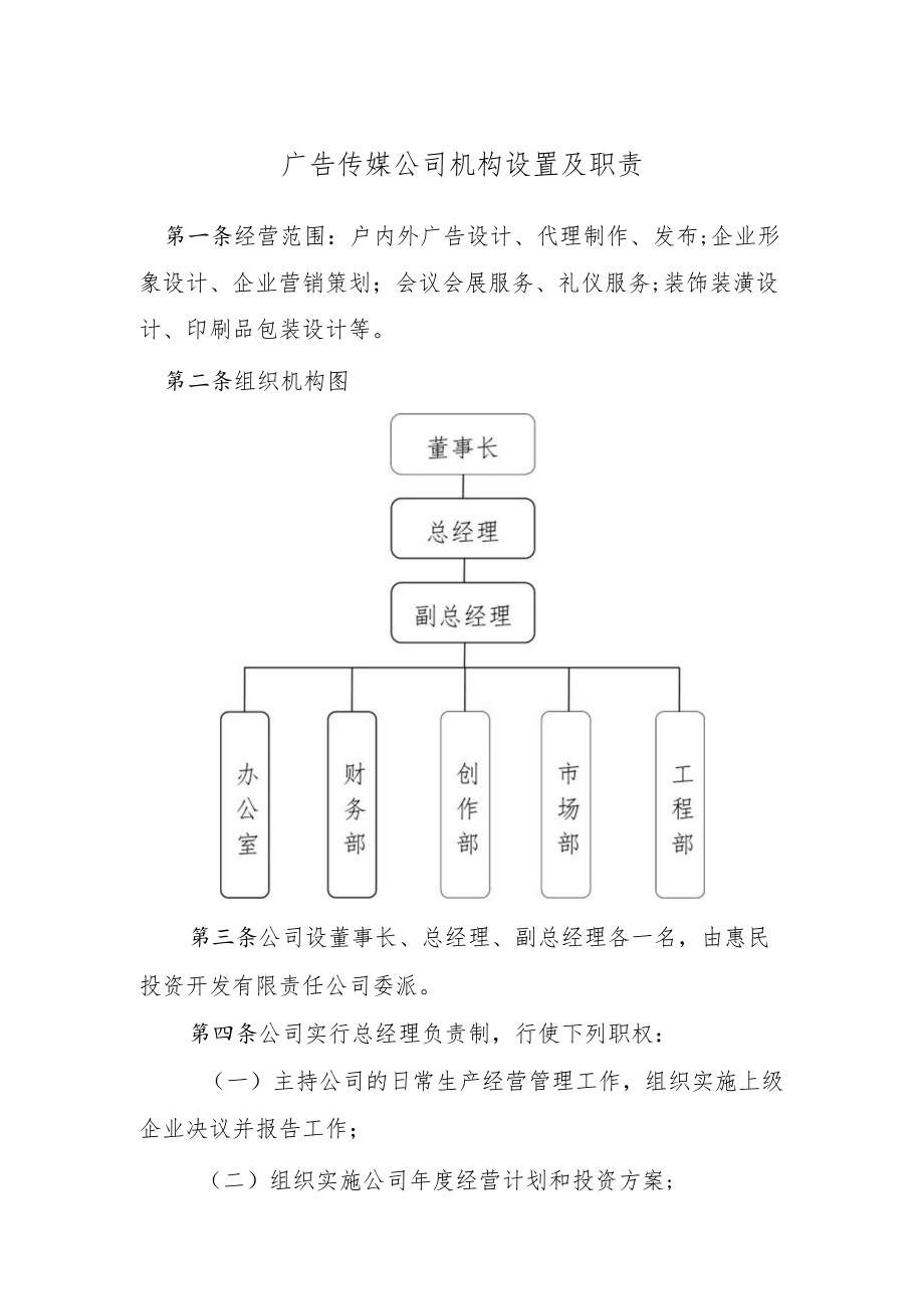 广告传媒公司机构设置及职责.docx_第1页