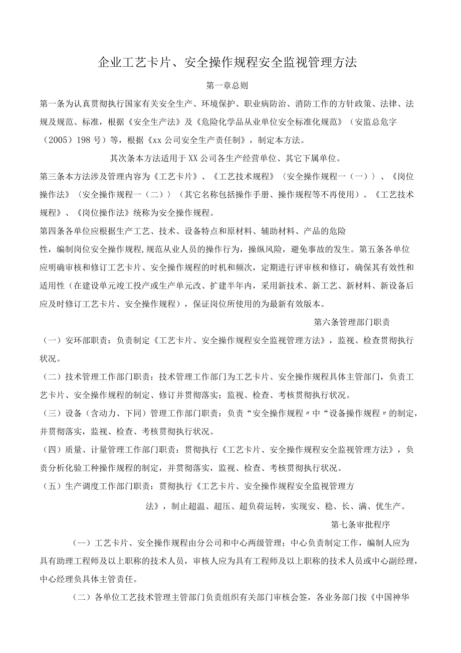 操作规程与工艺卡片管理制度（16页）.docx_第1页