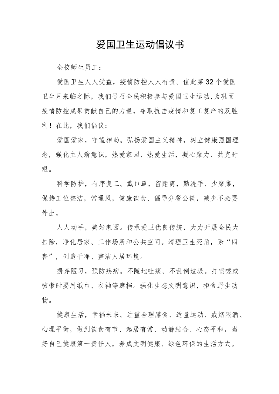 爱国卫生运动倡议书.docx_第1页