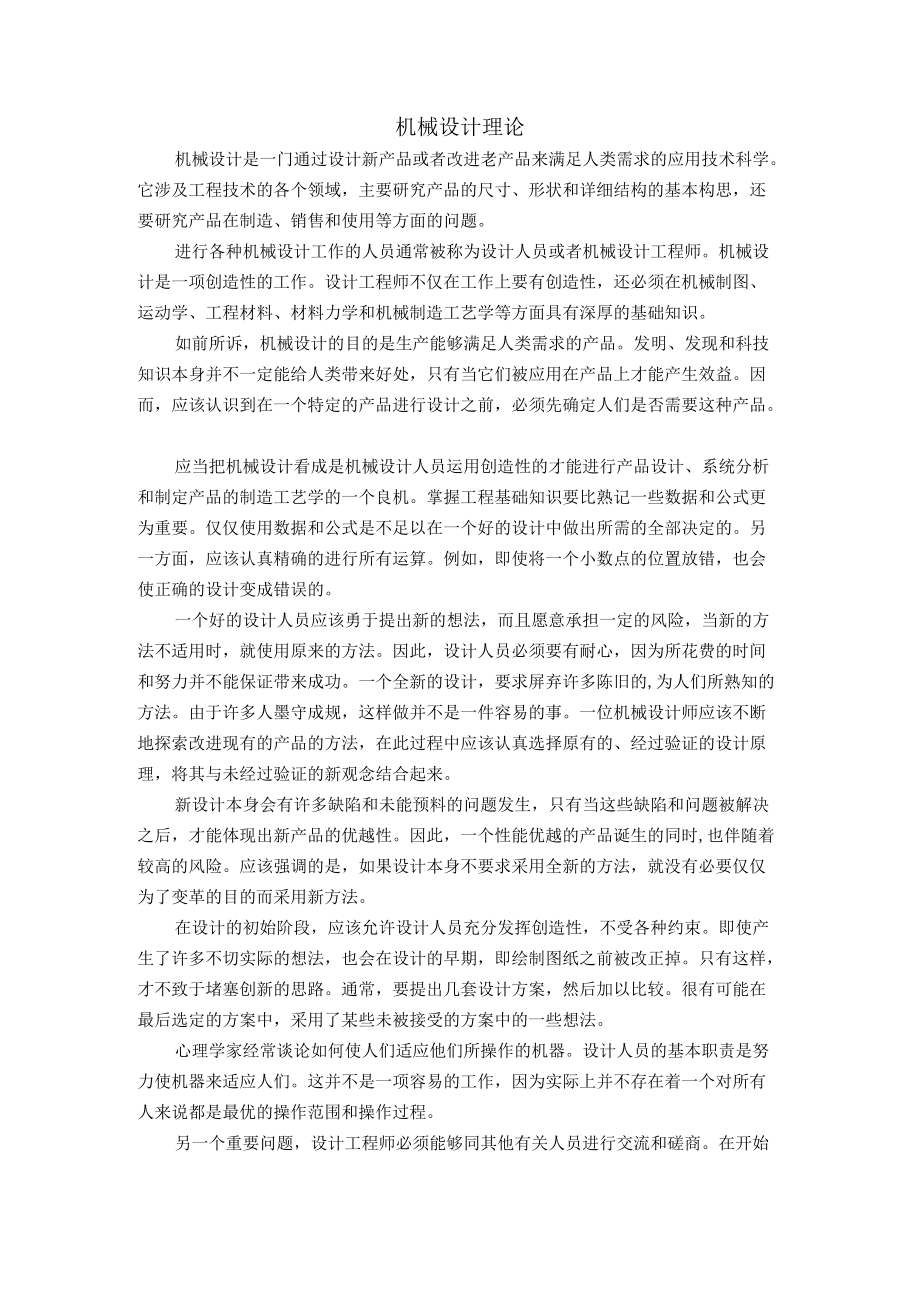 机械设计理论-------英文翻译.docx_第1页