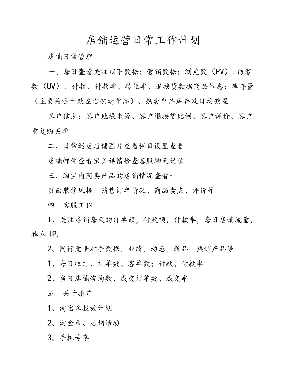 店铺运营日常工作计划.docx_第1页