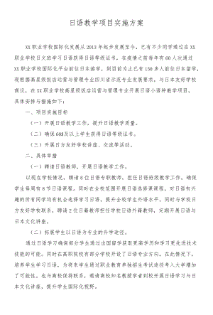 日语教学项目实施方案.docx