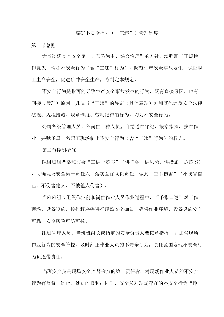 煤矿不安全行为（“三违”）管理制度.docx_第1页