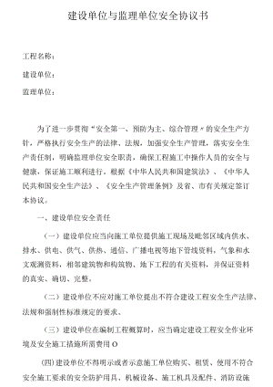 建设单位与监理单位安全协议书(11页)[001].docx