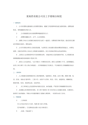 某制药有限公司员工手册细分制度.docx