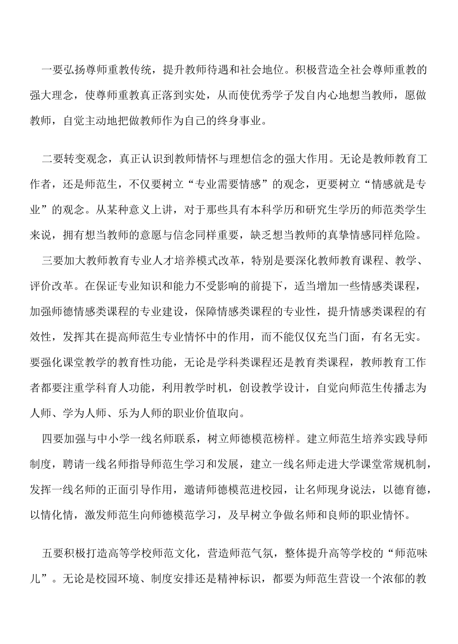 怎样重树教师教育专业情怀.docx_第3页