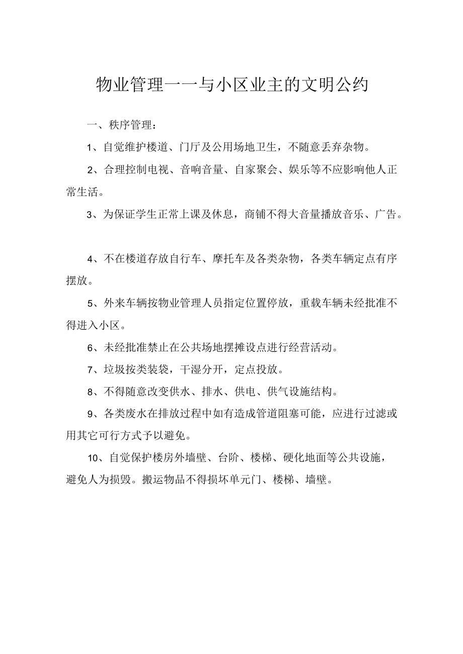 小区业主的文明公约.docx_第1页