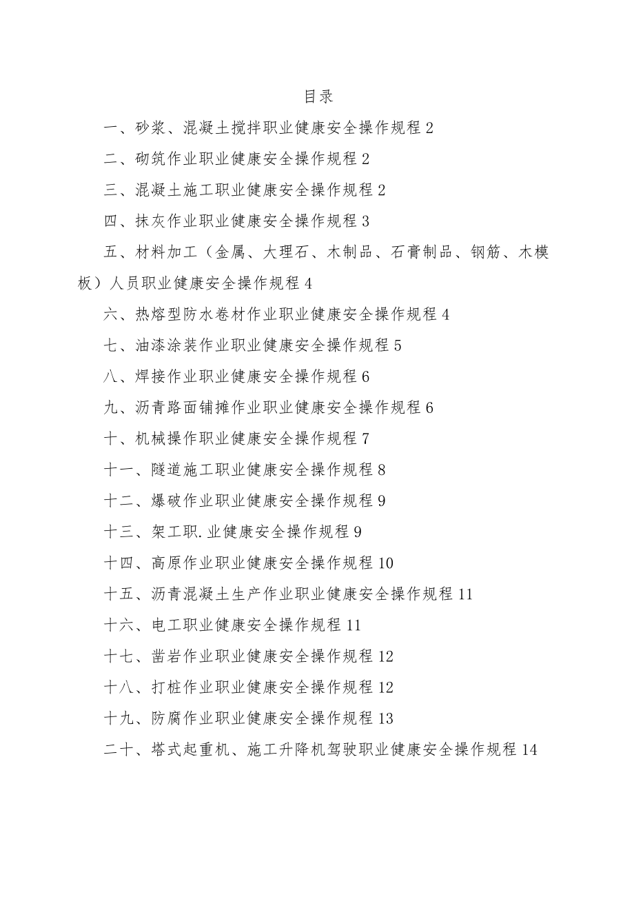 施工项目各工种职业健康安全操作规程（11页）.docx_第1页