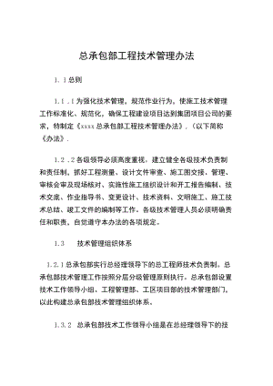 总承包部工程技术管理办法.docx