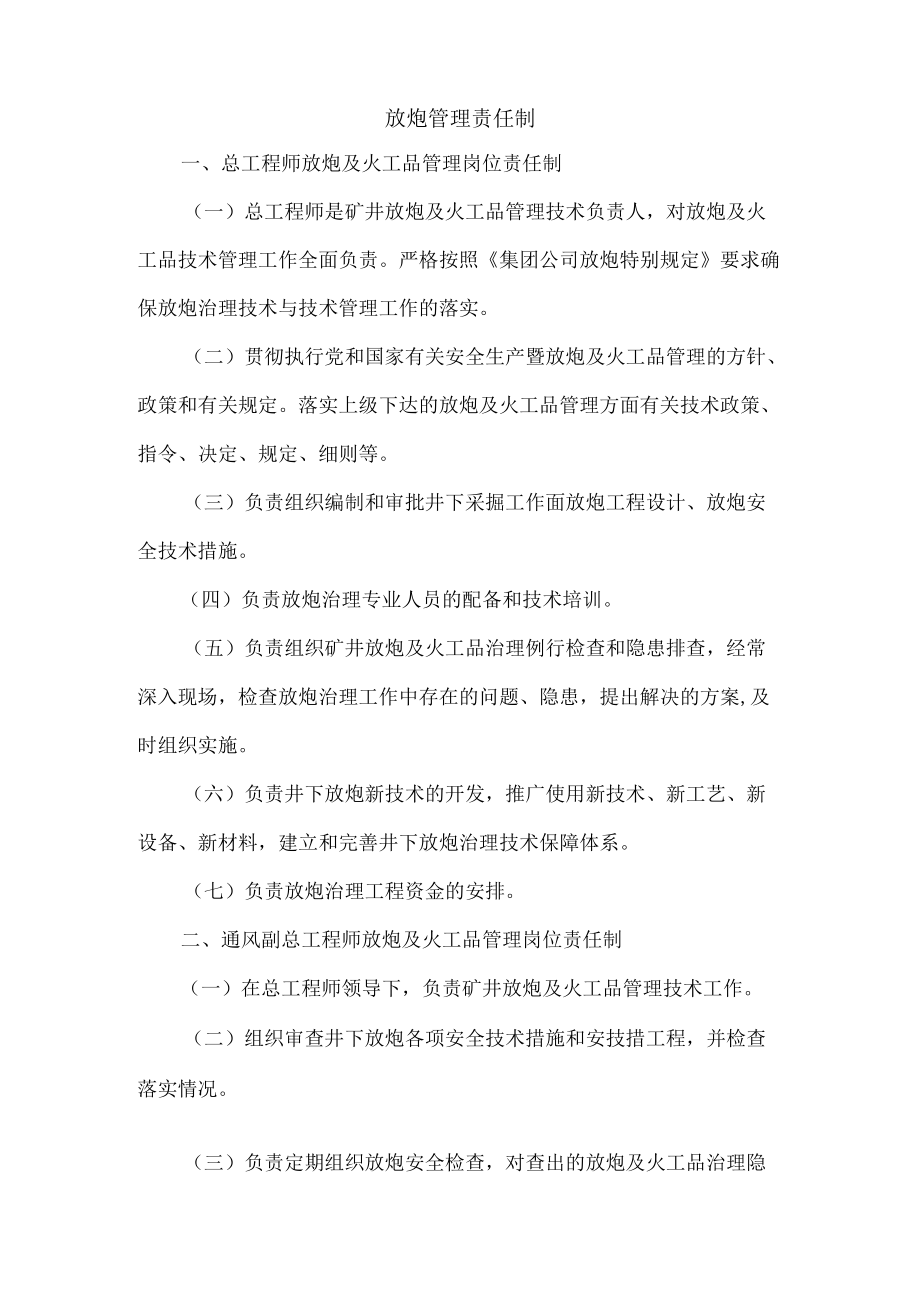 放炮管理责任制.docx_第1页