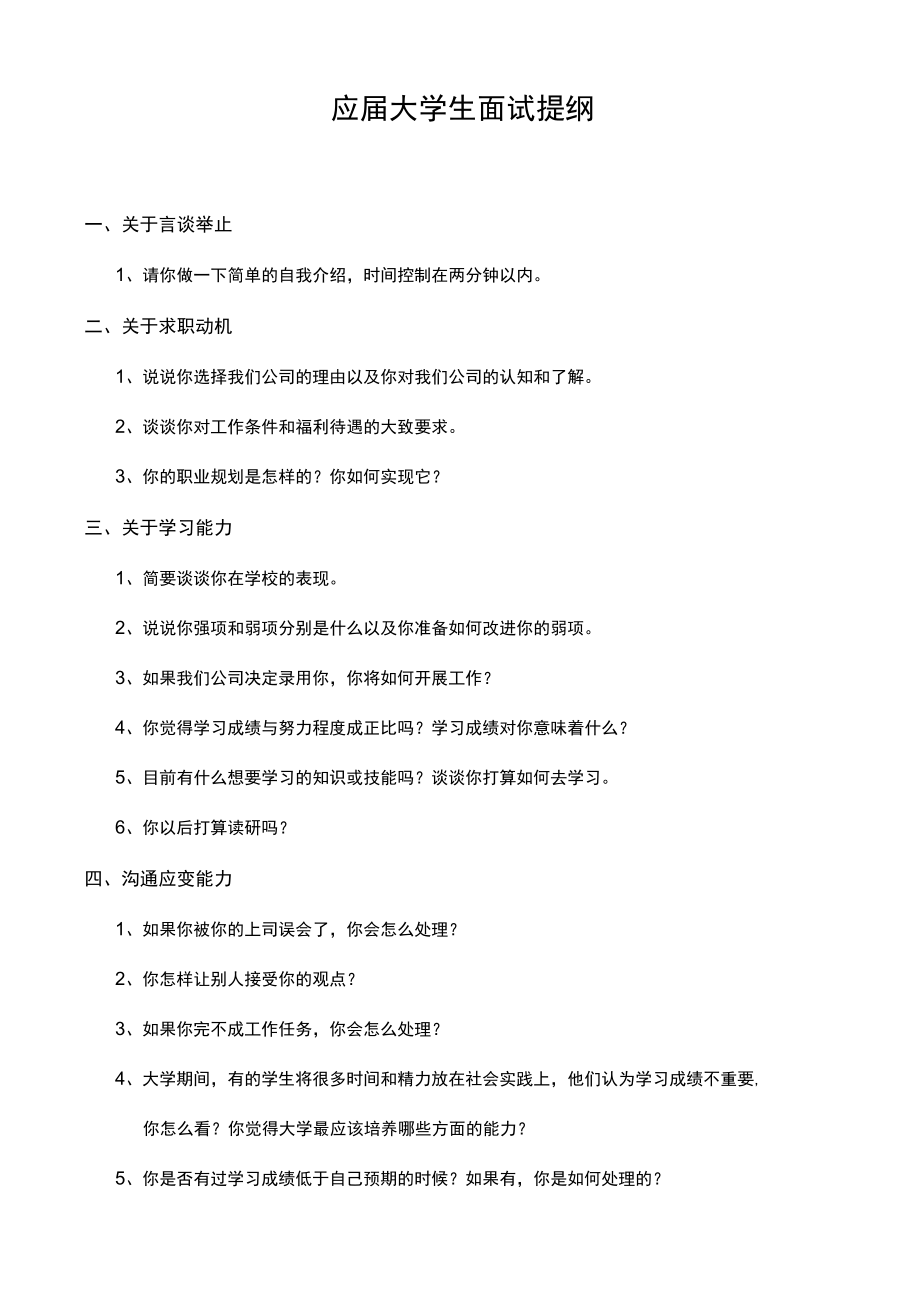 应届大学生面试提纲.docx_第1页