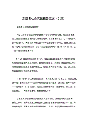 志愿者社会实践报告范文（5篇）.docx