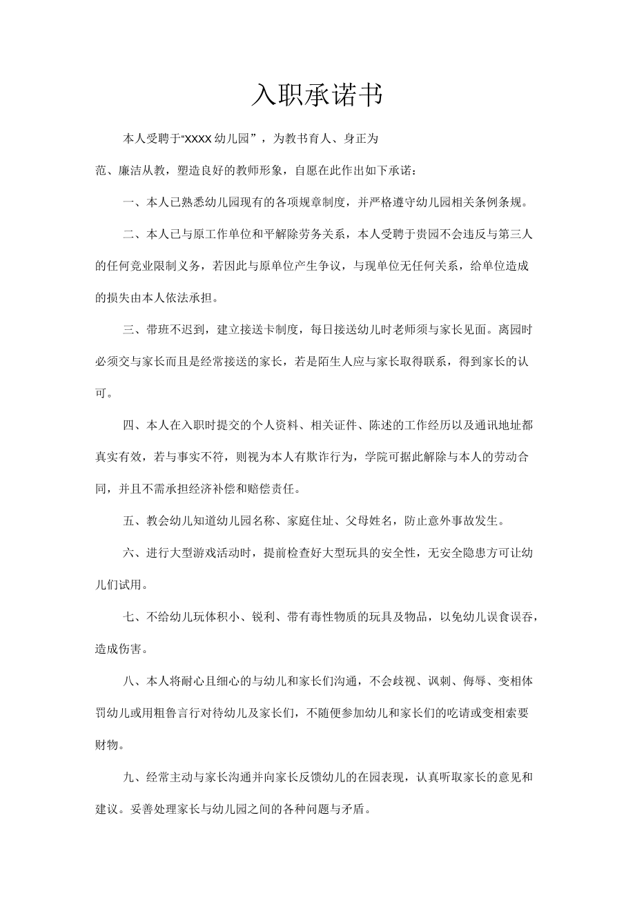 幼儿园教师入职承诺书.docx_第1页