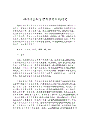 招投标合同管理存在的问题研究.docx