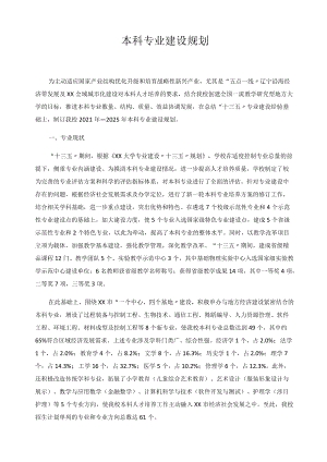 本科专业建设规划.docx