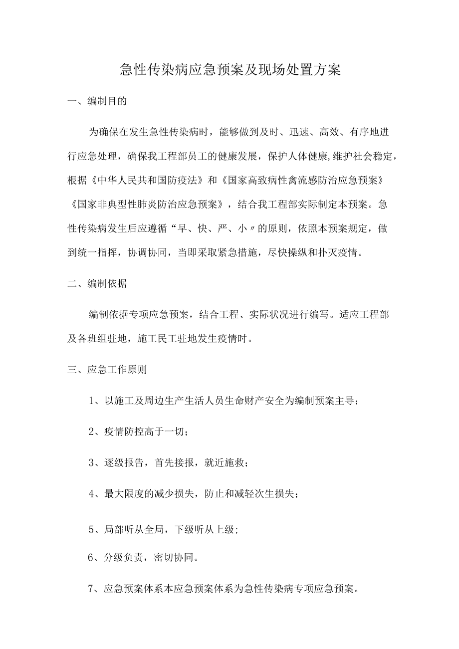 急性传染病应急预案及现场处置方案[001].docx_第1页