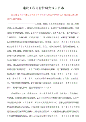 建设项目可行性研究报告[001].docx