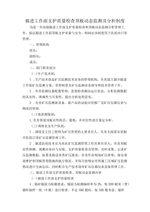 掘进工作面支护质量检查顶板动态监测及分析制度.docx