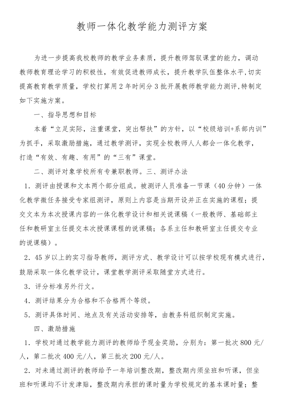 教师一体化教学能力测评方案.docx_第1页