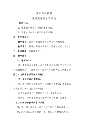 家长学校教案——激发孩子的学习兴趣.docx