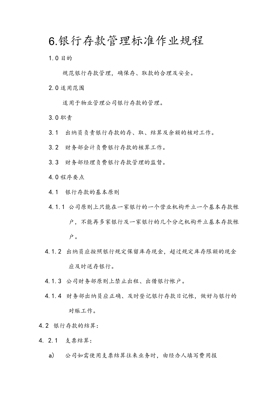 物业公司银行存款管理标准作业规程.docx_第1页