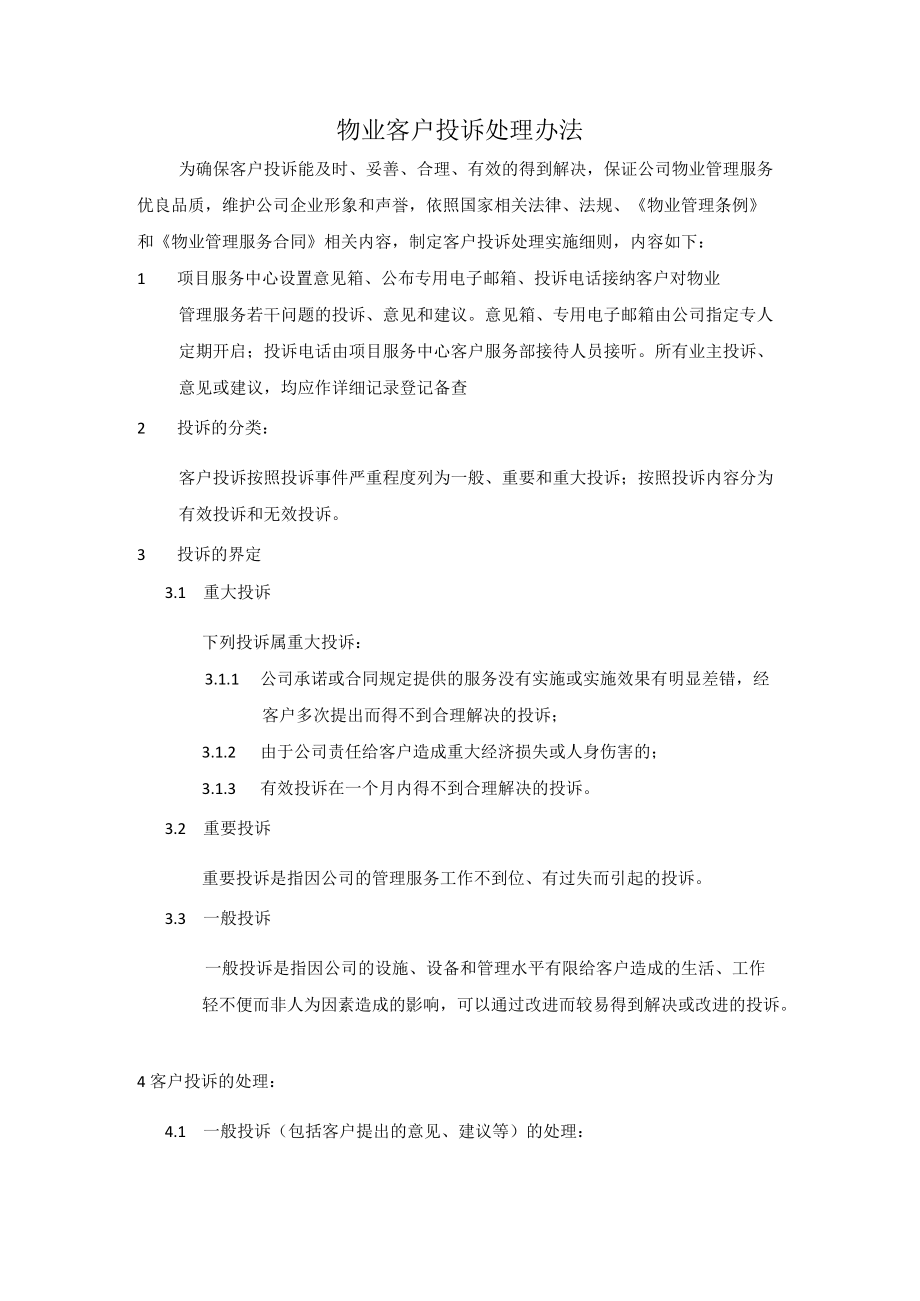 物业客户投诉处理办法.docx_第1页